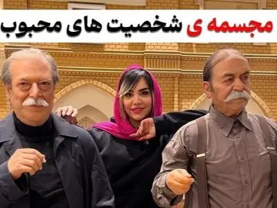 واقعی ترین مجسمه هنرمندان و مشاهیر ایرانی رو فقط اینجا میشه پیدا کرد! خسرو شکیبایی، رضا کیانیان،پروفسور سمیعی، داوود رشیدی، ایرج طهماسب و...