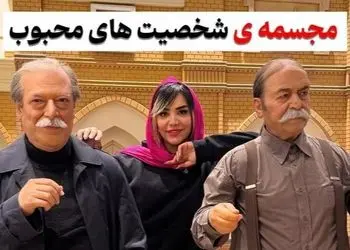 واقعی ترین مجسمه هنرمندان و مشاهیر ایرانی رو فقط اینجا میشه پیدا کرد! خسرو شکیبایی، رضا کیانیان،پروفسور سمیعی، داوود رشیدی، ایرج طهماسب و...