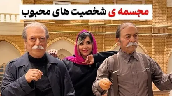 واقعی ترین مجسمه هنرمندان و مشاهیر ایرانی رو فقط اینجا میشه پیدا کرد! خسرو شکیبایی، رضا کیانیان،پروفسور سمیعی، داوود رشیدی، ایرج طهماسب و دیگر بازیگران