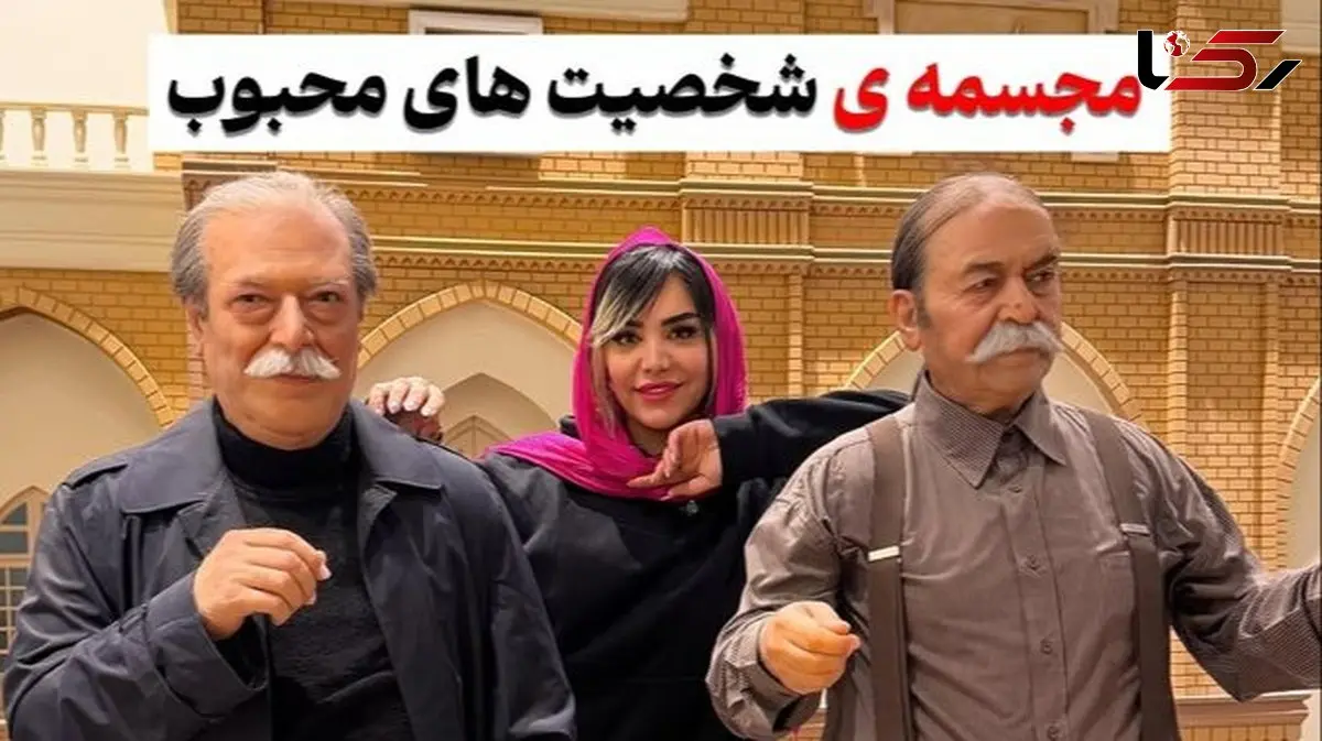 واقعی ترین مجسمه هنرمندان و مشاهیر ایرانی رو فقط اینجا میشه پیدا کرد! خسرو شکیبایی، رضا کیانیان،پروفسور سمیعی، داوود رشیدی، ایرج طهماسب و...