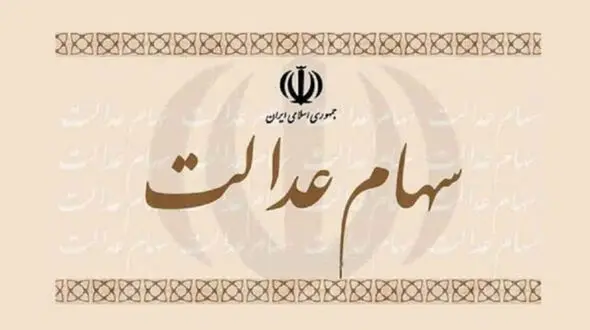 پرسشی بزرگ درباره سهام عدالت