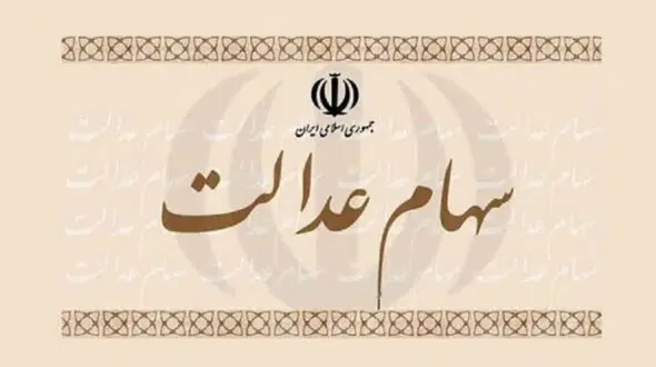 کاهش بیش از یک میلیون تومانی ارزش سهام عدالت