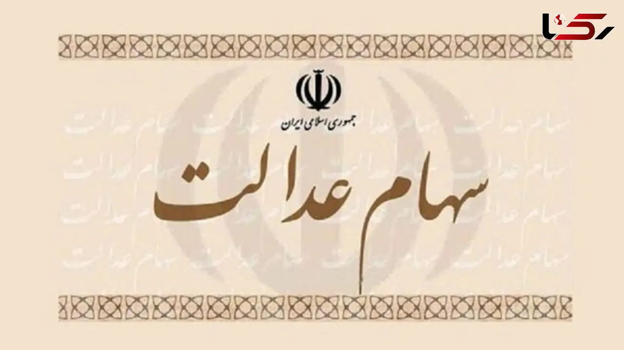 پرسشی بزرگ درباره سهام عدالت