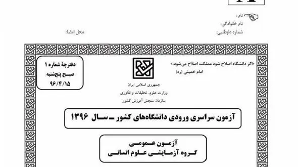 سئوالات اختصاصی کنکور رشته انسانی سال 96