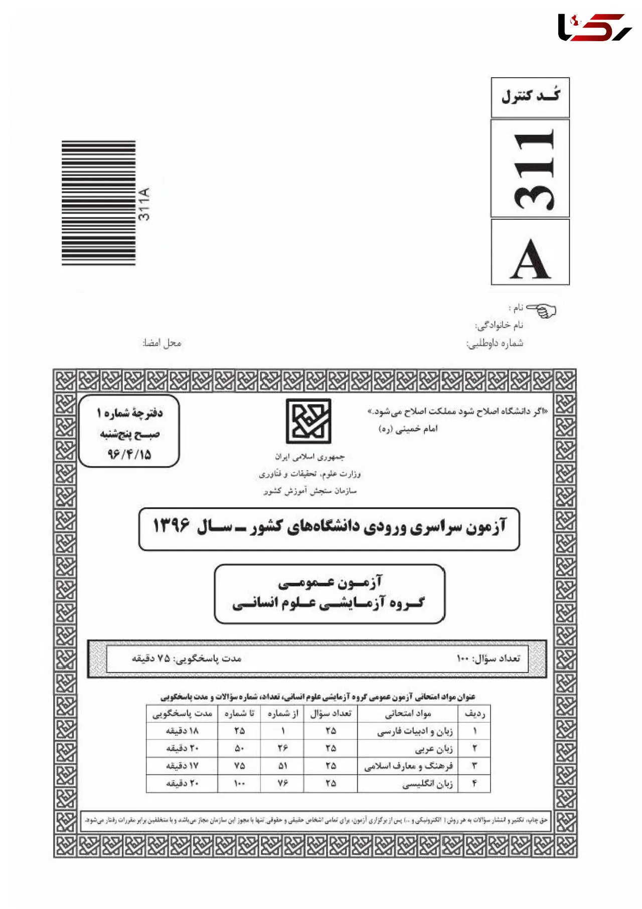 سئوالات اختصاصی کنکور رشته انسانی سال 96