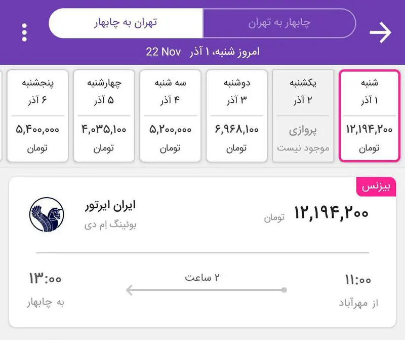 قیمت بلیط چابهار به تهران