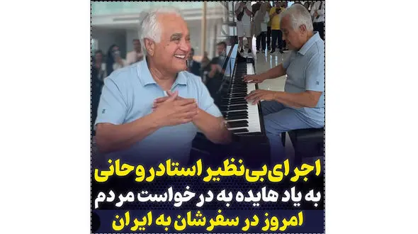 فیلم اجرای باشکوه انوشیروان روحانی به یاد هایده  در جزیره کیش ! / بازگشت شکوهمند به ایران با موسیقی شاهکارش !