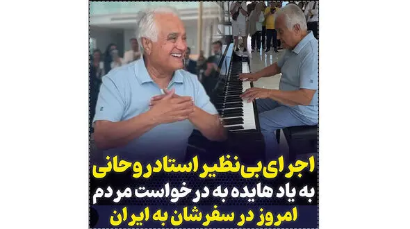 فیلم اجرای باشکوه انوشیروان روحانی به یاد هایده  در جزیره کیش ! / بازگشت شکوهمند به ایران با موسیقی شاهکارش !