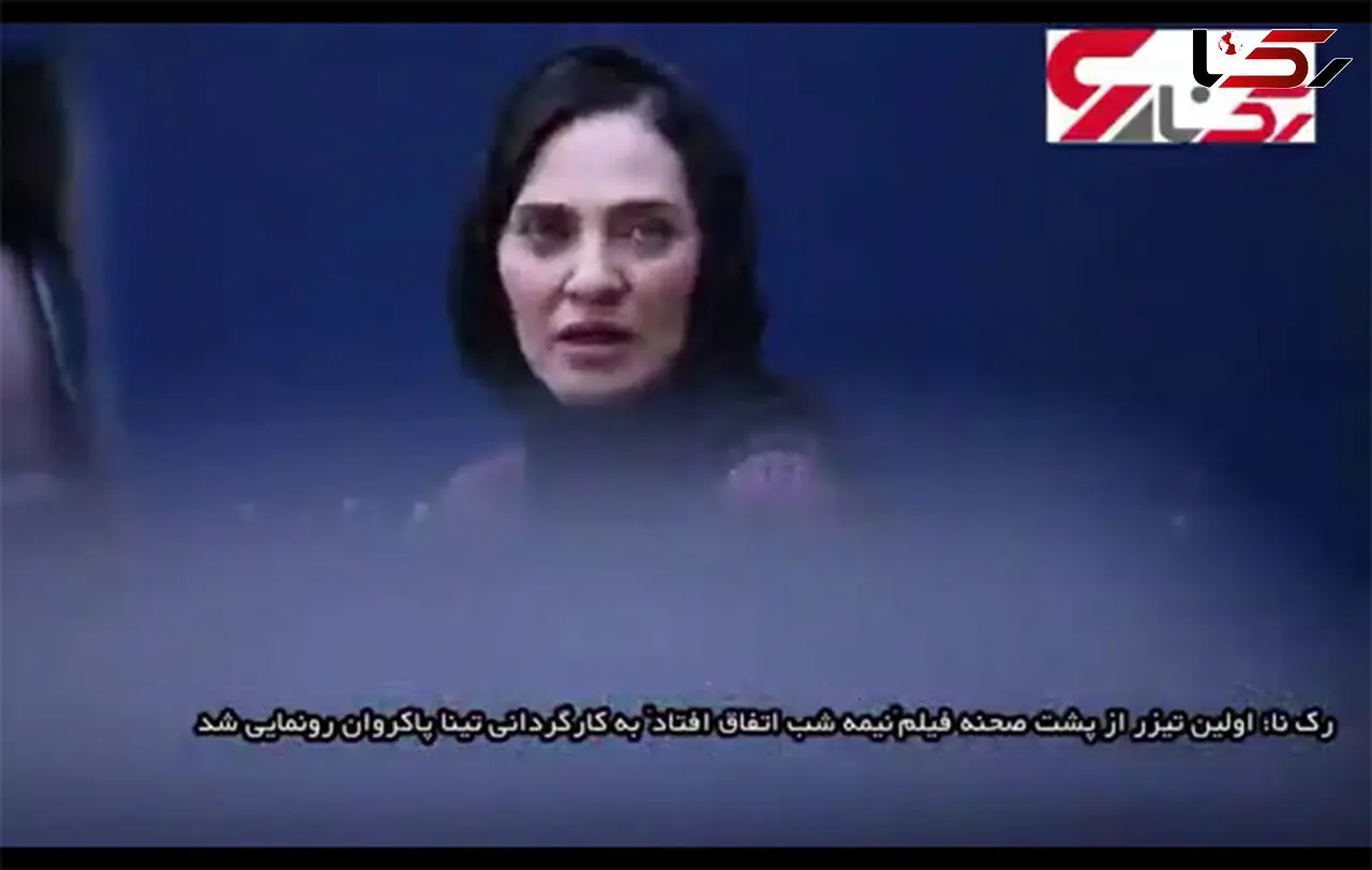 تیپ جالب و متفاوت رویا نونهالی در "نیمه شب اتفاق افتاد" +آنونس فیلم و عکس
