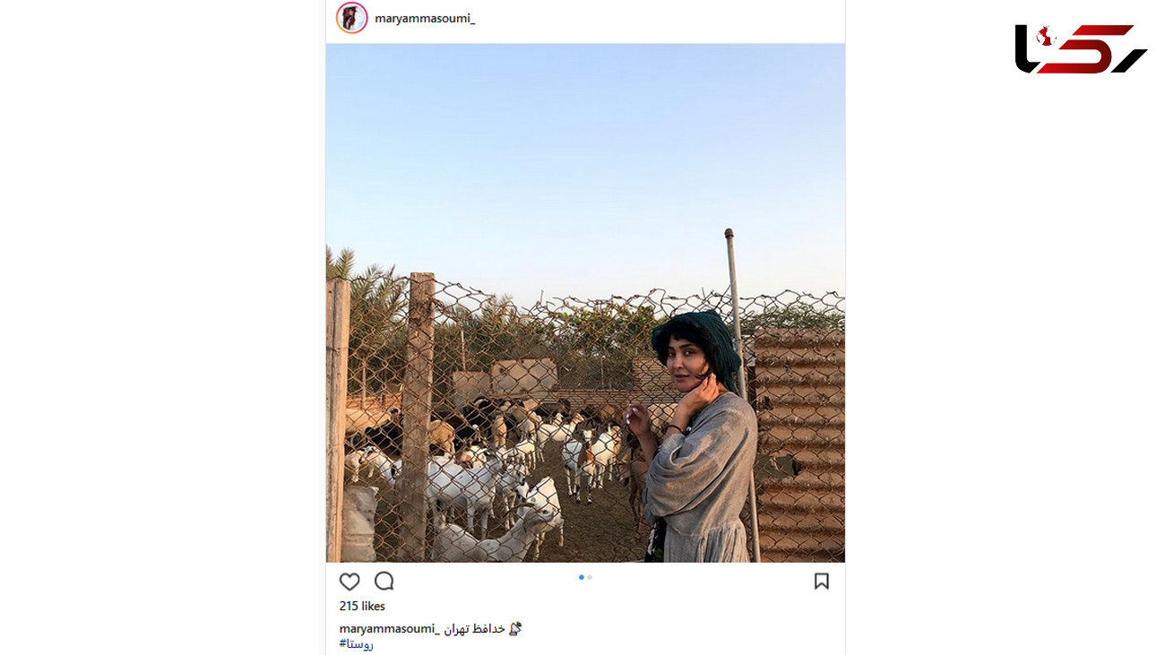 تیپ روستایی بازیگر زن در کنار گله گوسفندان!