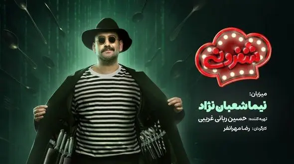 نیما شعبان‌ نژاد میزبان «شفرونی» شد