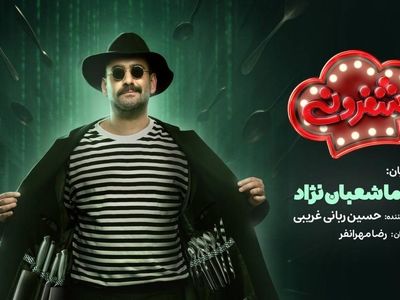 نیما شعبان‌ نژاد میزبان «شفرونی» شد