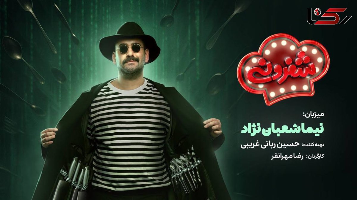 نیما شعبان نژاد میزبان «شفرونی» شد