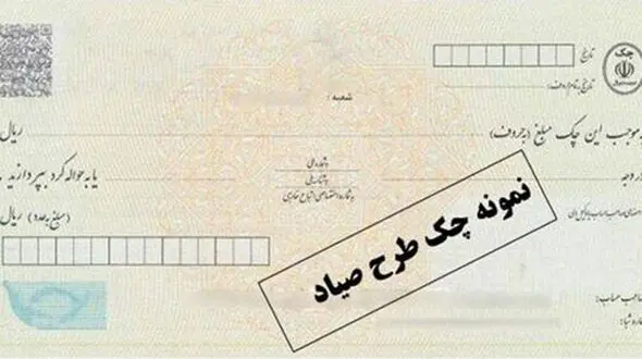 چک‌های صیادی و کارت ملی هوشمند غیر قابل جعل هستند