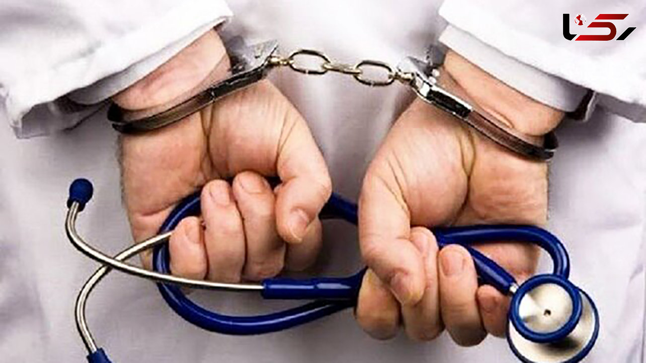 بازداشت پزشک طب سنتی که دکتر نبود / در داراب فاش شد
