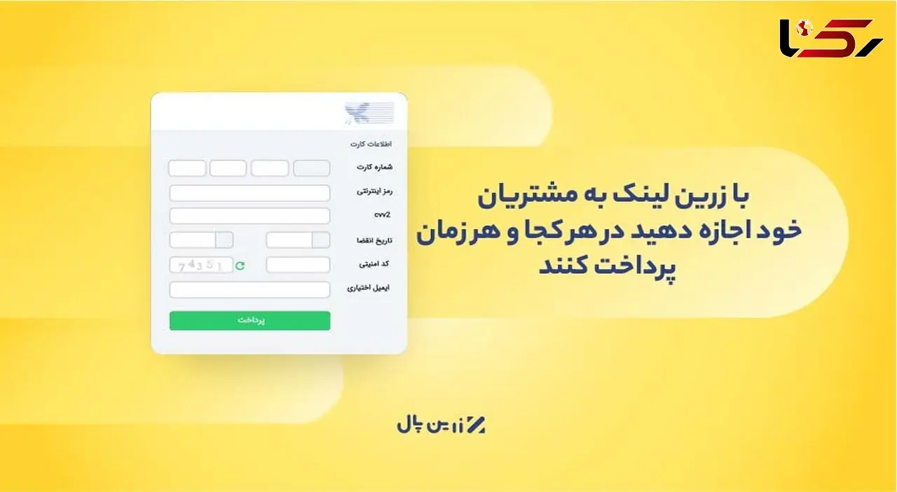 با زرین لینک به مشتریان خود اجازه دهید در هرکجا و هر زمان پرداخت کنند!