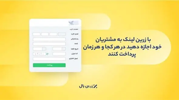 با زرین لینک به مشتریان خود اجازه دهید در هرکجا و هر زمان پرداخت کنند!