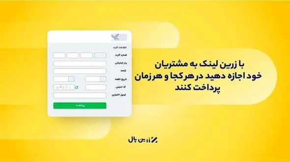 با زرین لینک به مشتریان خود اجازه دهید در هرکجا و هر زمان پرداخت کنند!