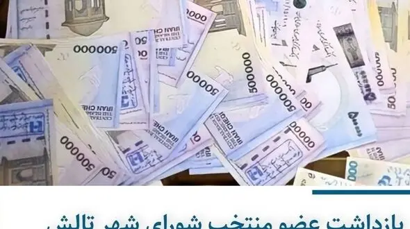  خرید رای با پول تقلبی 