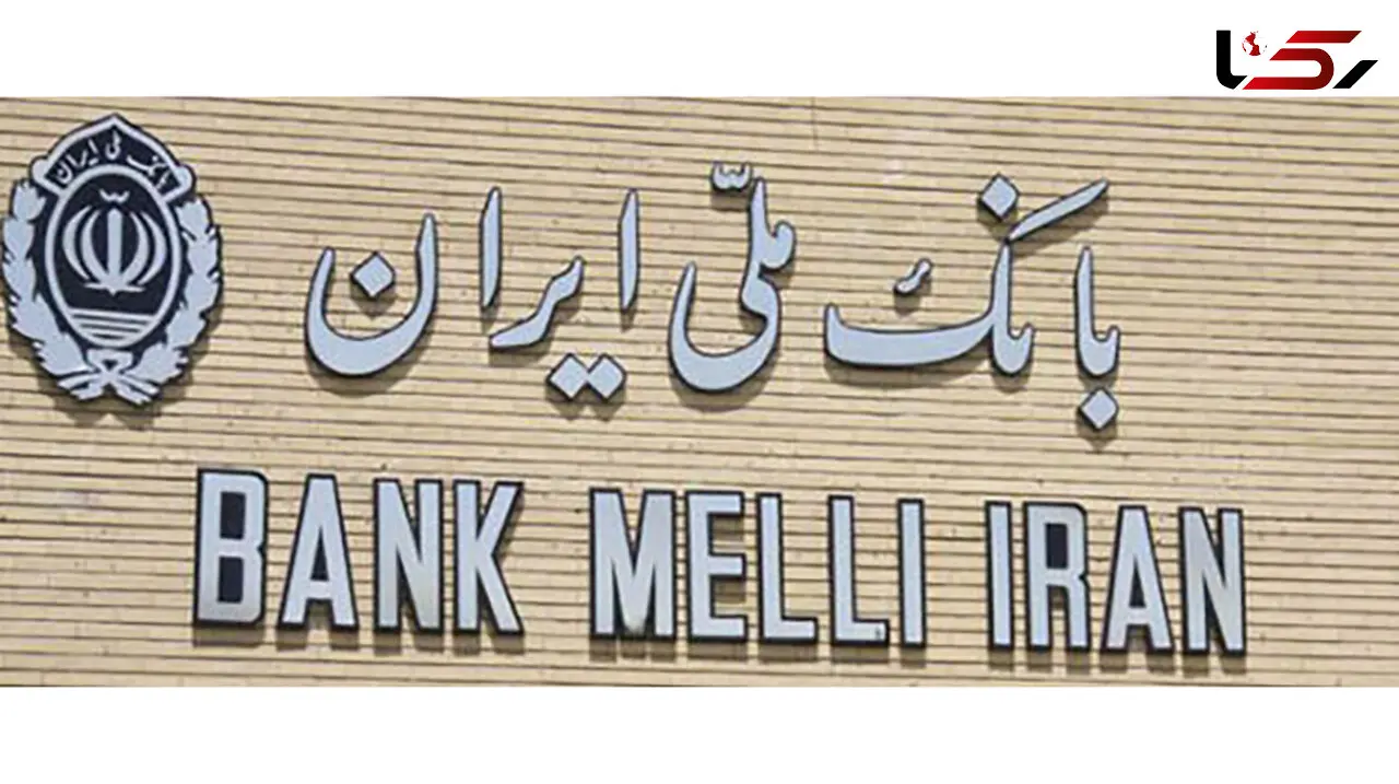 چرا کارگزاری بانک ملی پول سهام عدالت را واریز نمی کند؟