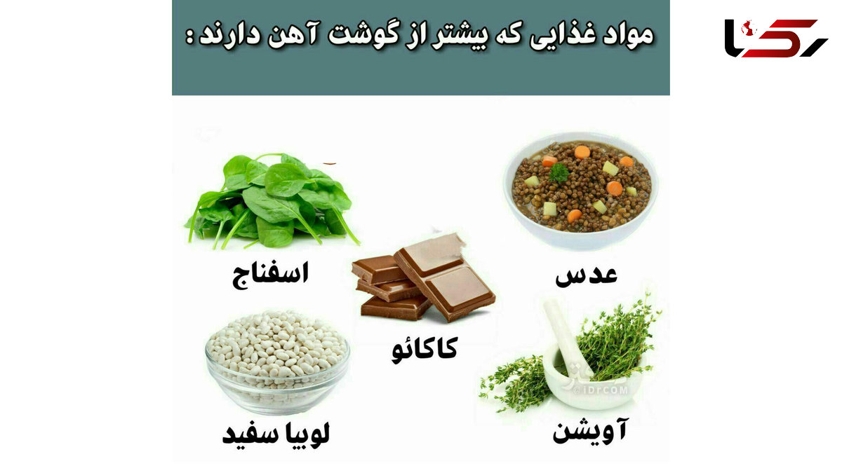 مواد غذایی که بیشتر از گوشت قرمز آهن دارند