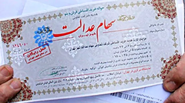 سهام عدالت ضامن وام می شود + جزئیات