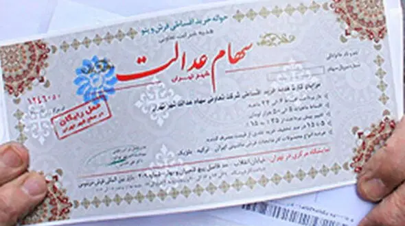 طرح جدید مجلس برای جاماندگان سهام عدالت