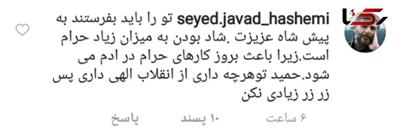 توهین شدید سیدجواد هاشمی به بازیگر مشهور +عکس
