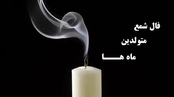 فال شمع روزانه امروز سه شنبه 28 بهمن ماه 1404/ ای صاحب فال نگرانی در رابطه با مشکل کوچکی که دارید بزودی برطرف خواهد شد/ آمین
