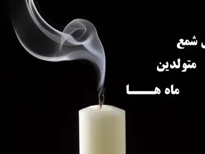 فال شمع روزانه امروز سه شنبه 28 بهمن ماه 1404/ ای صاحب فال نگرانی در رابطه با مشکل کوچکی که دارید بزودی برطرف خواهد شد/ آمین
