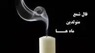 فال شمع روزانه امروز سه شنبه 28 بهمن ماه 1404/ ای صاحب فال نگرانی در رابطه با مشکل کوچکی که دارید بزودی برطرف خواهد شد/ آمین