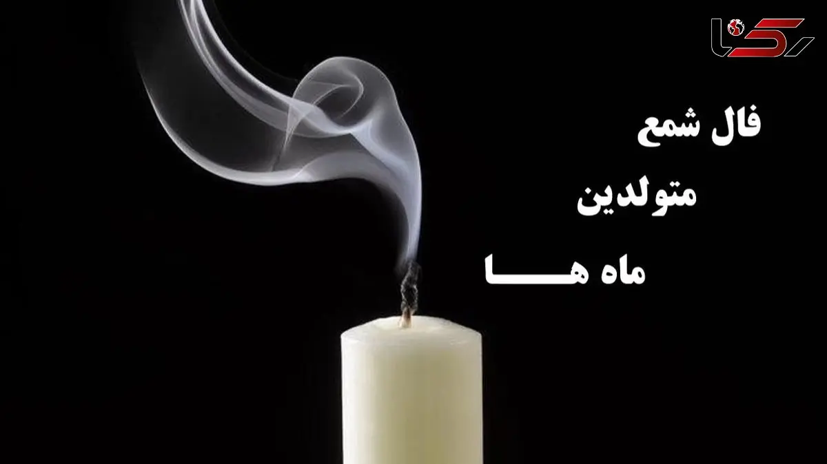 فال شمع روزانه امروز سه شنبه 28 بهمن ماه 1404/ ای صاحب فال نگرانی در رابطه با مشکل کوچکی که دارید بزودی برطرف خواهد شد/ آمین