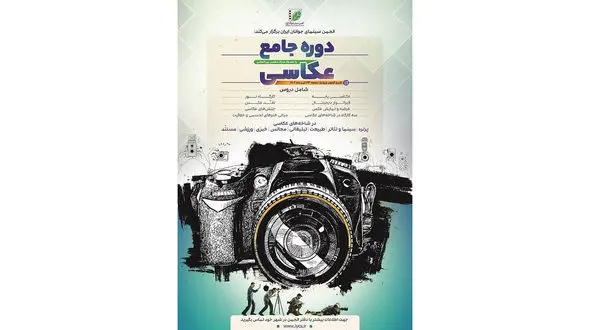 اعلام جزئیات «دوره جامع عکاسی» انجمن سینمای جوانان ایران/ رونمایی از پوستر