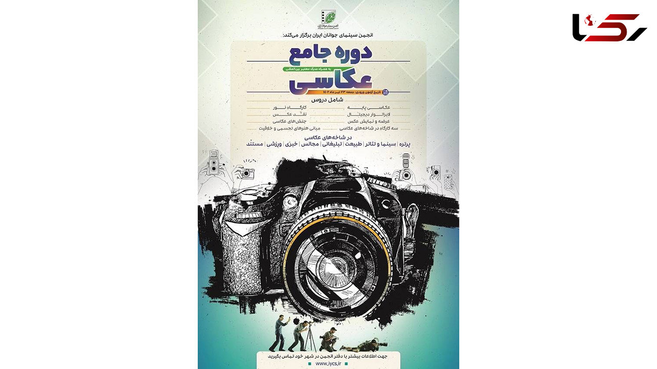 اعلام جزئیات «دوره جامع عکاسی» انجمن سینمای جوانان ایران/ رونمایی از پوستر