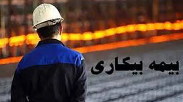جزئیات پرداخت بیمه بیکاری به بیکار شدگان کرونایی اعلام شد