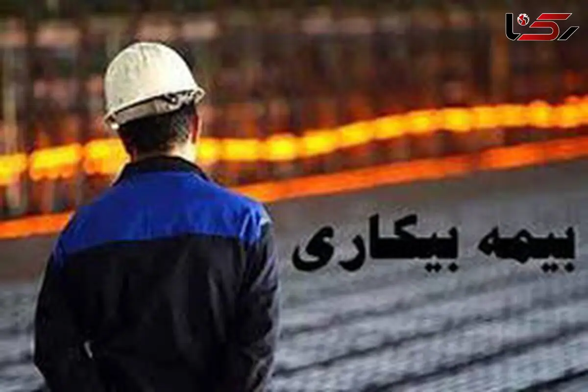 جدول کامل دریافت بیمه بیکاری بر اساس سابقه تامین اجتماعی اعلام شد+جزییات