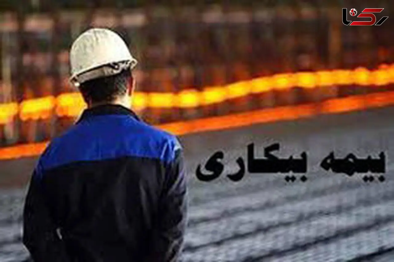 جزئیات شرایط و زمان دریافت بیمه بیکاری کرونا