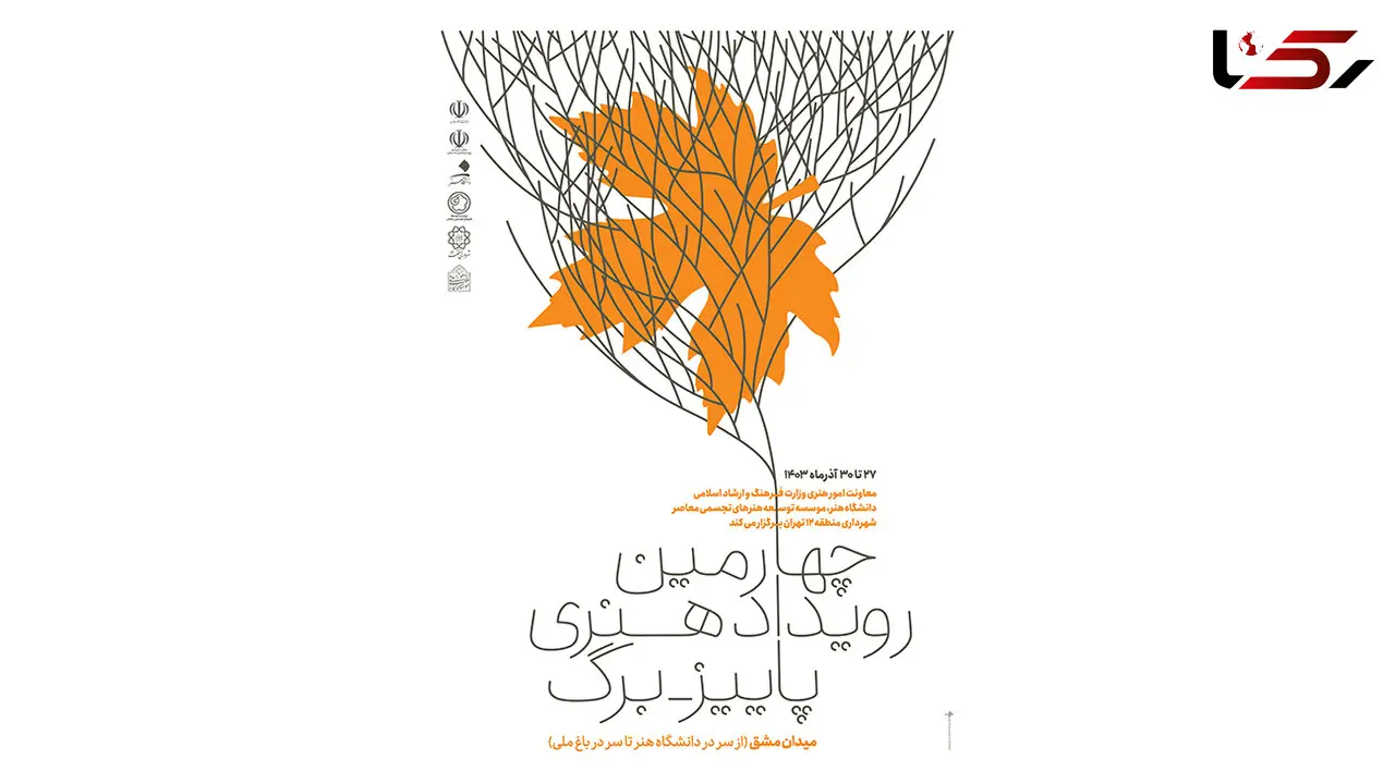 چهارمین رویداد «پاییز_ برگ» برگزار می‌شود