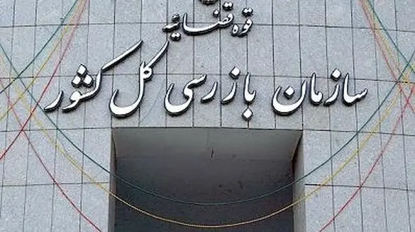 آغاز مهلت 60 روزه سازمان بازرسی کل کشور به بازنشستگان برای ترک پست‌های دولتی