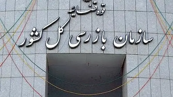 آغاز مهلت 60 روزه سازمان بازرسی کل کشور به بازنشستگان برای ترک پست‌های دولتی