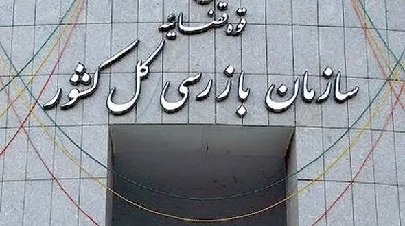 آغاز مهلت 60 روزه سازمان بازرسی کل کشور به بازنشستگان برای ترک پست‌های دولتی