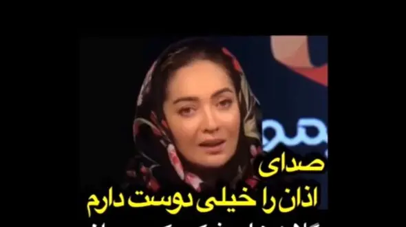 نیکی کریمی؛ صدای اذان را خیلی دوست دارم، سر یه ساعتهایی دوست دارم گوش بدم چون لذت میبرم ازش...