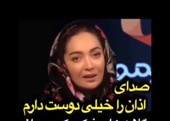 نیکی کریمی؛ صدای اذان را خیلی دوست دارم، سر یه ساعتهایی دوست دارم گوش بدم چون لذت میبرم ازش...