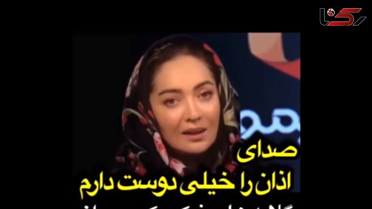 نیکی کریمی؛ صدای اذان را خیلی دوست دارم، سر یه ساعتهایی دوست دارم گوش بدم چون لذت میبرم ازش...