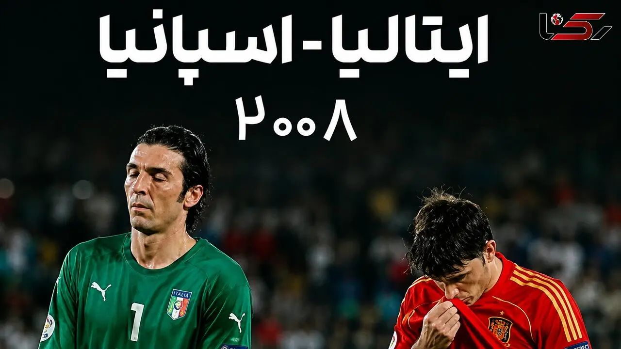 فیلم/ یادماندنی ترین نبرد یورو ۲۰۰۸ /شبی که اسپانیا ایتالیا را در پنالتی فتح کرد
