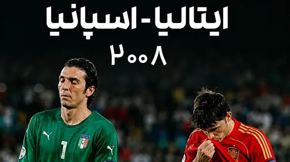 فیلم/ یادماندنی ترین نبرد یورو ۲۰۰۸ /شبی که اسپانیا ایتالیا را در پنالتی فتح کرد