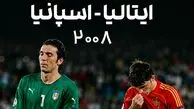 فیلم/ یادماندنی ترین نبرد یورو ۲۰۰۸ /شبی که اسپانیا ایتالیا را در پنالتی فتح کرد