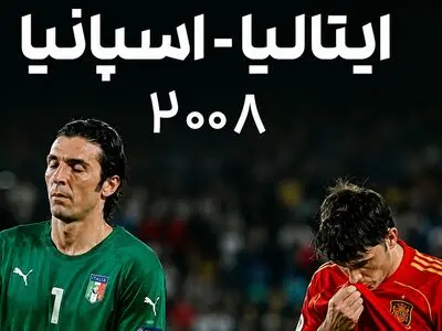 فیلم/ یادماندنی ترین نبرد یورو ۲۰۰۸ /شبی که اسپانیا ایتالیا را در پنالتی فتح کرد