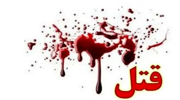 برادرکشی دردناک در کازرون + جزییات