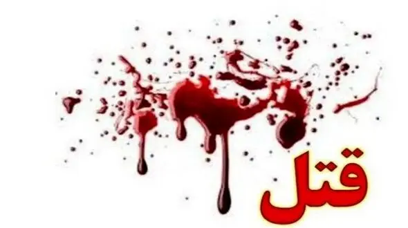 برادرکشی دردناک در کازرون + جزییات